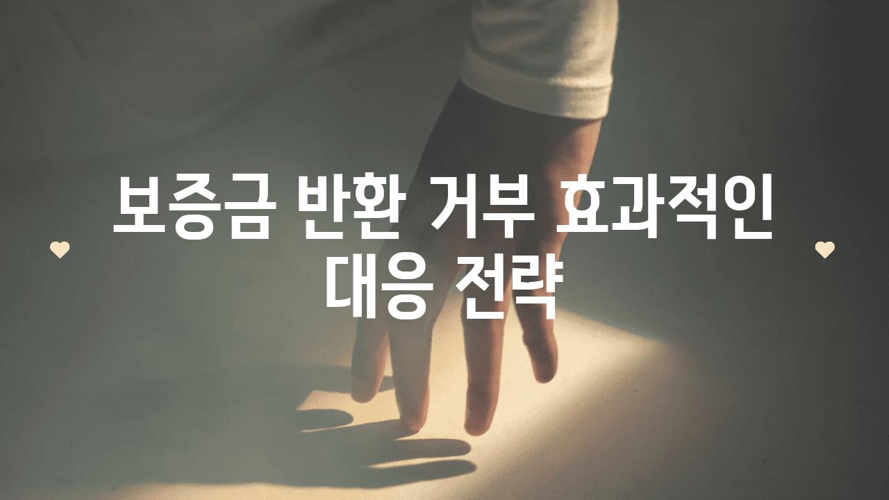 보증금 반환 거부 효과적인 대응 전략