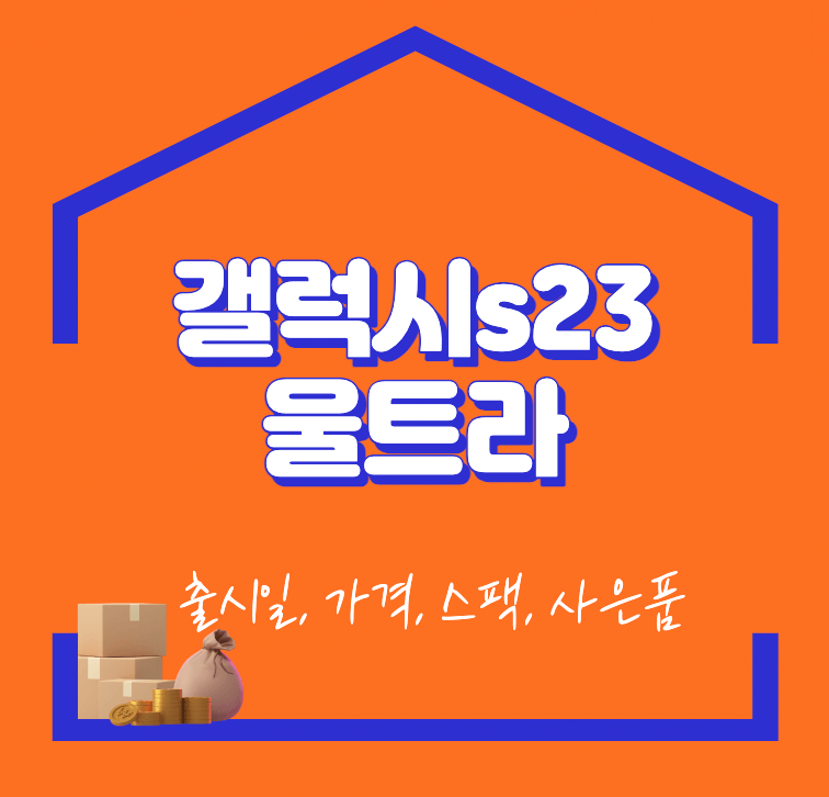  갤럭시 s23 울트라 출시일 가격 스펙 사은품 - 5분정리 사전예약