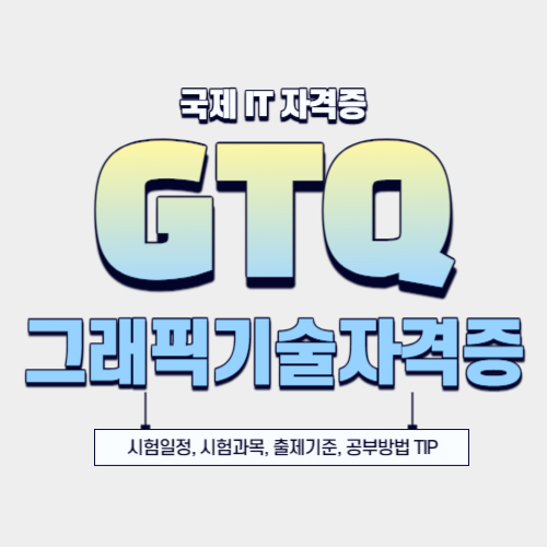  2024년 GTQ 포토샵 시험일정, 시험과목, 공부방법 총정리