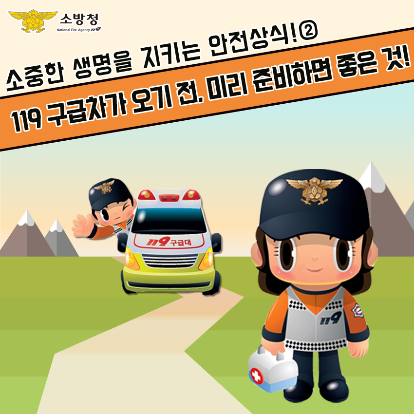  119 구급차가 오기 전, 미리준비하면 좋은 것