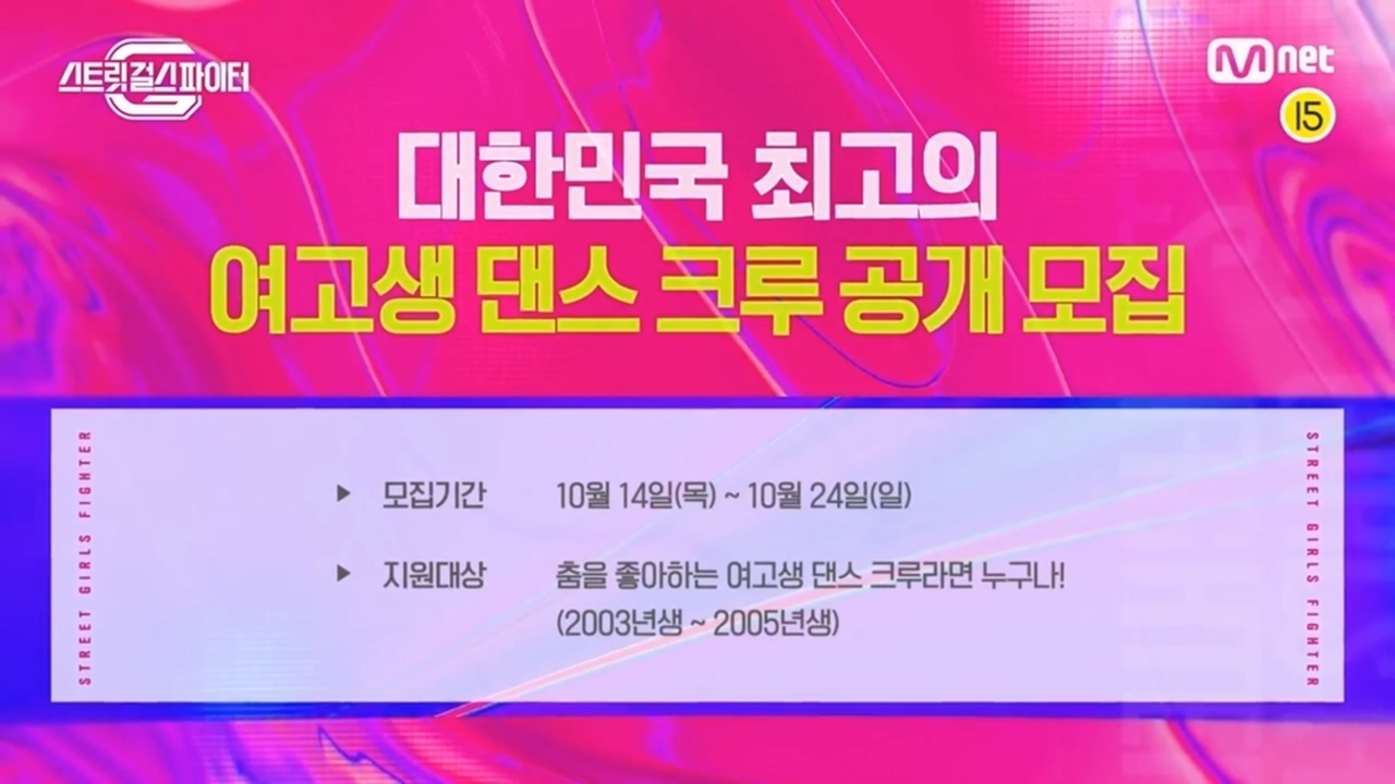  스트릿 걸스 파이터 공개 모집.gif (feat. 스우파 스핀오프)