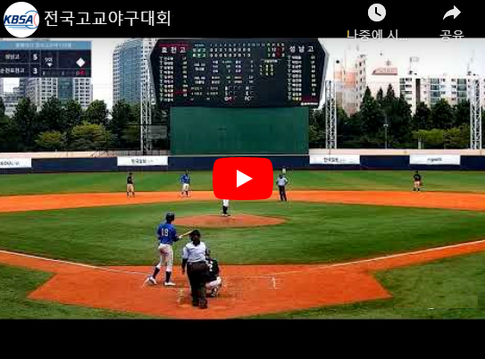 49회 봉황대기 전국고교야구대회 중계 대진표
