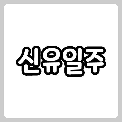 신유일주 썸네일