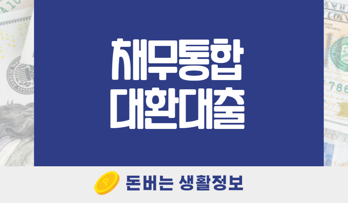 채무통합대환대출