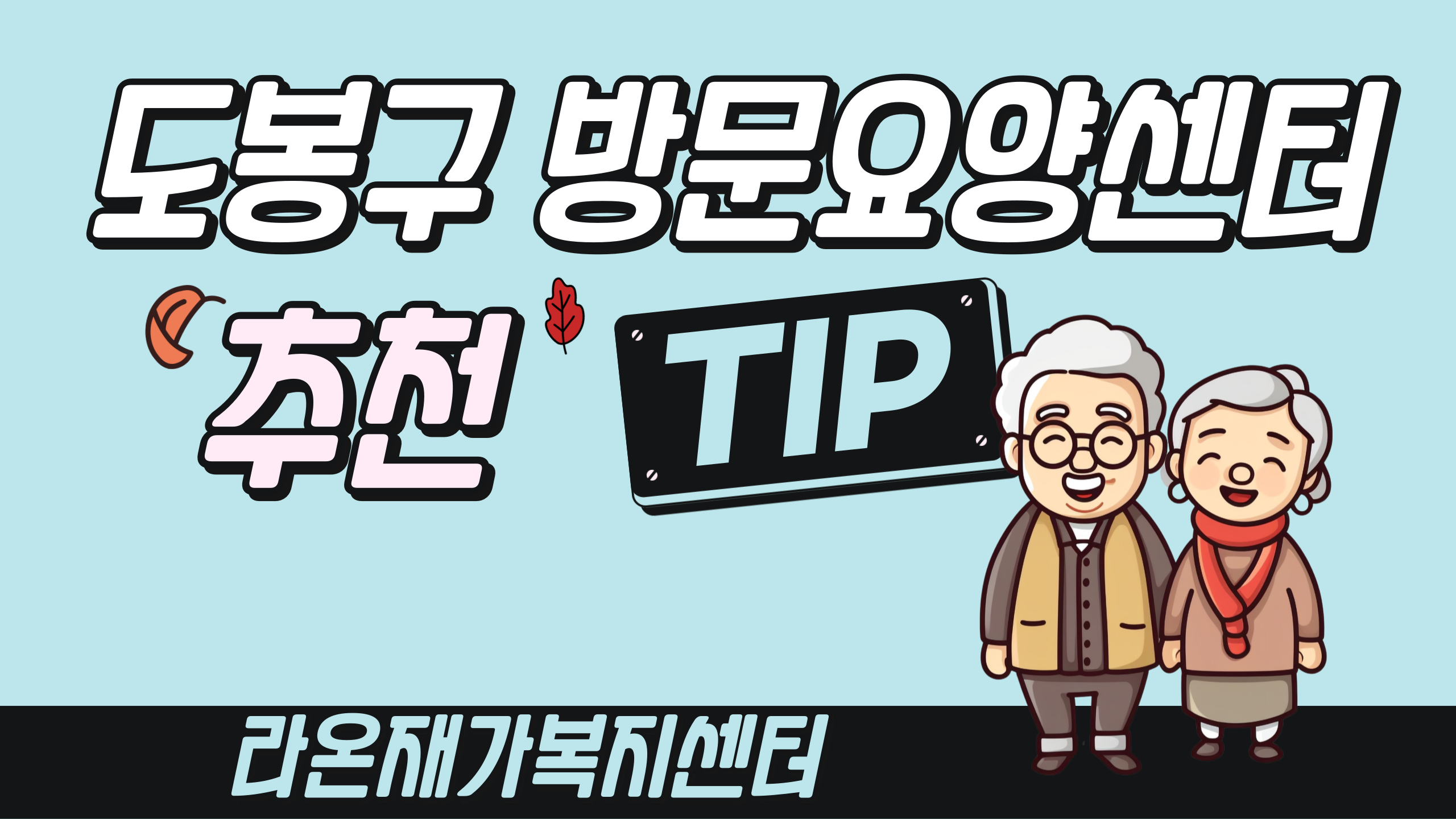  도봉구 방문요양센터 추천, 꼼꼼히 체크해드립니다. '가족요양 등'