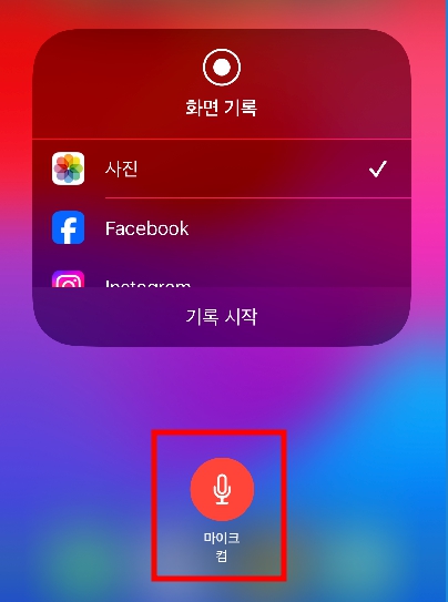 마이크 켬으로 변경된 것 확인
