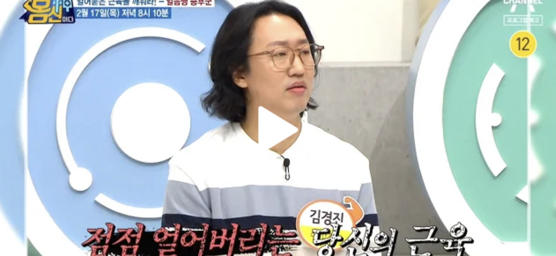  나는몸신이다)비만탈출 얼음땡증후군원인 득근그릭요구르트레시피 산양유단백질효능 굳어진근육깨우는운동법 통증제로 운동기능저하증후군 371회 0217