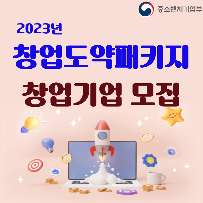 2023년 창업도약패키지 안내