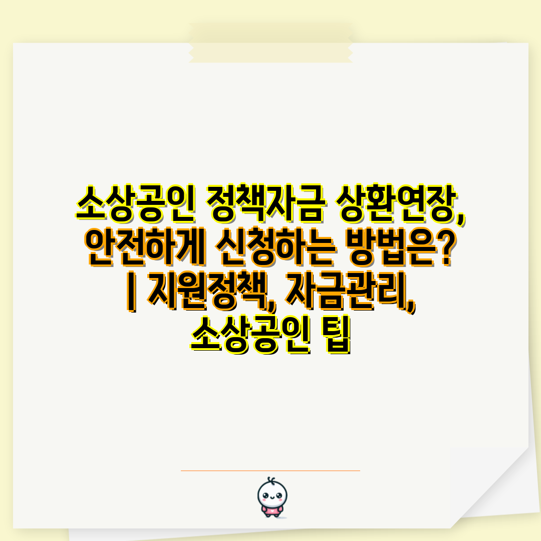 소상공인 정책자금 상환연장, 안전하게 신청하는 방법은 