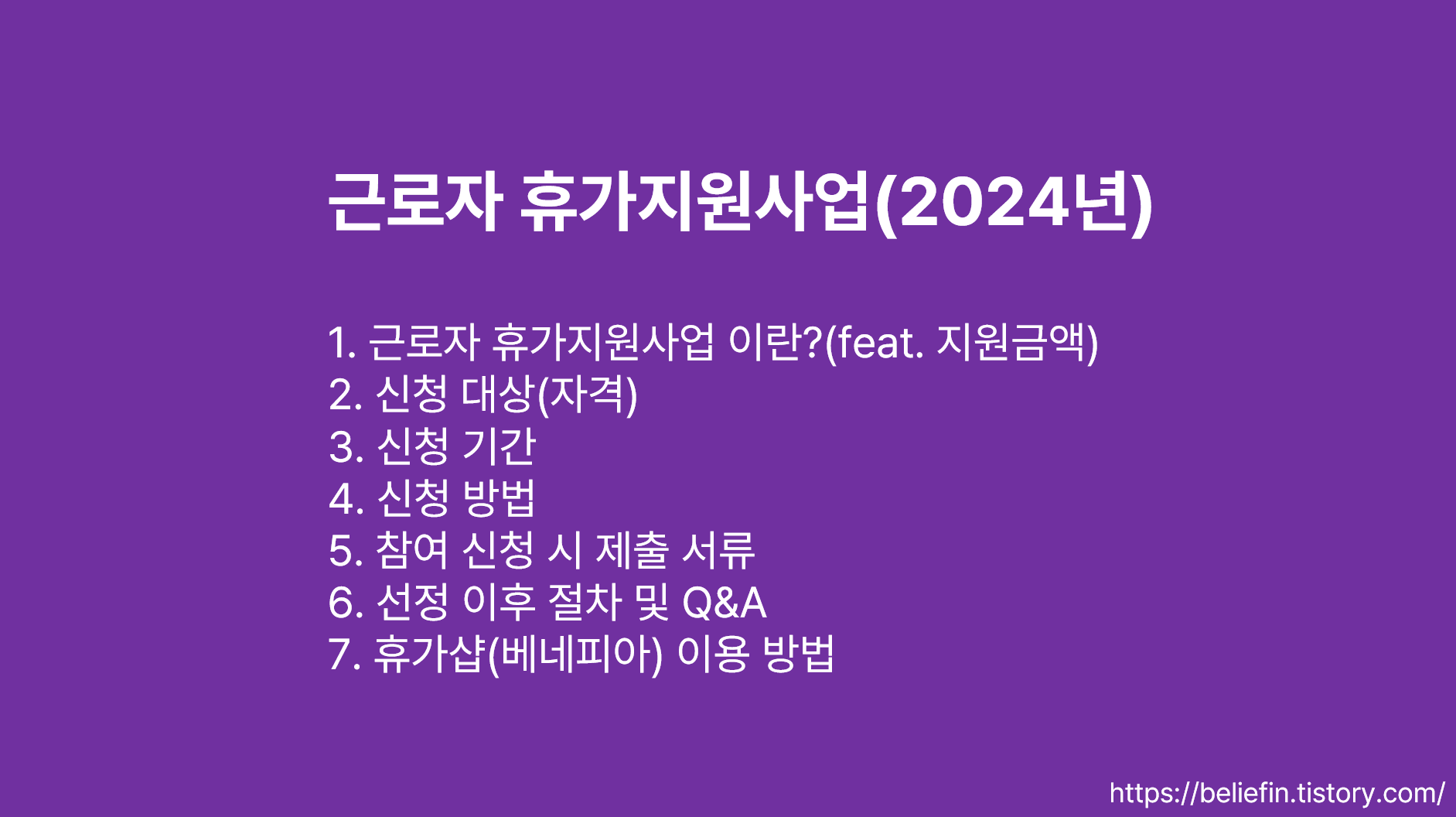 근로자 휴가지원사업(2024년)