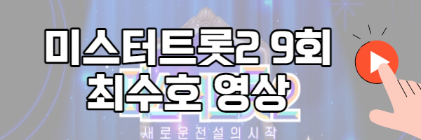 미스터트롯2-최수호-무대