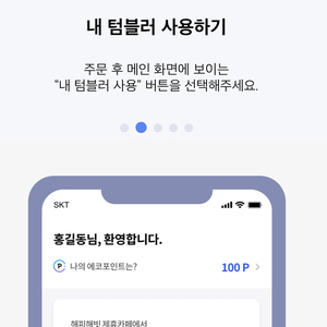 스타벅스 리유저블컵 반납기 조회 어플 해피해빗 App