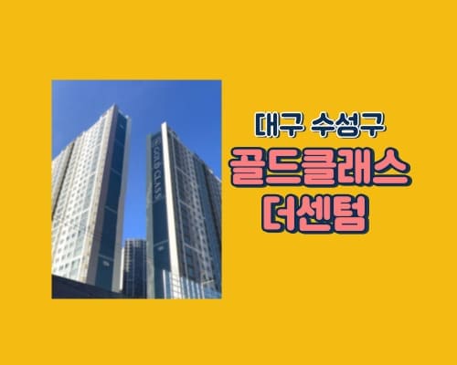 대구 수성 골드클래스 더센텀