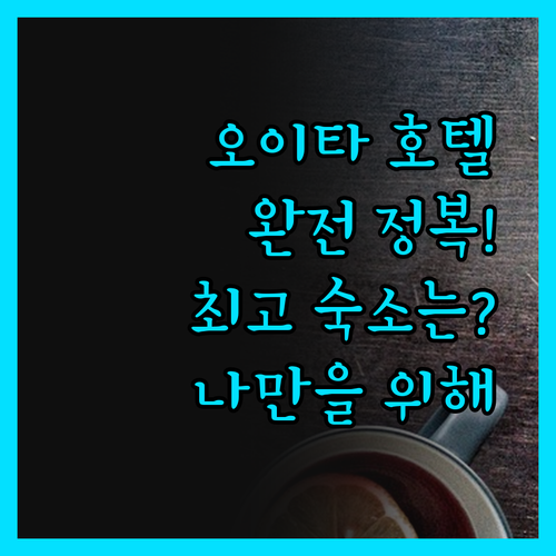 오이타 호텔 완전 정복! 나만을 위한
