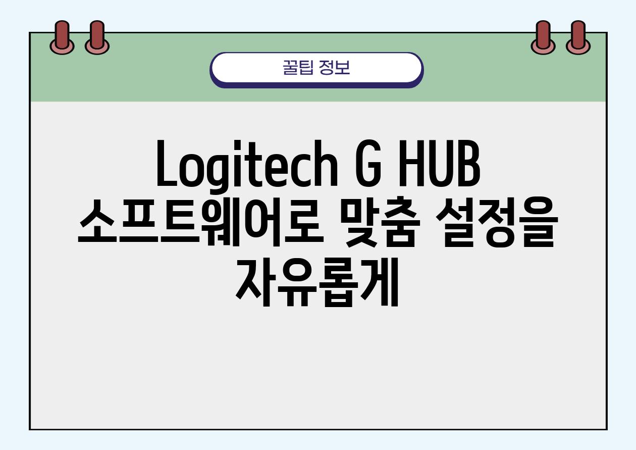 Logitech G HUB 소프트웨어로 맞춤 설정을 자유롭게