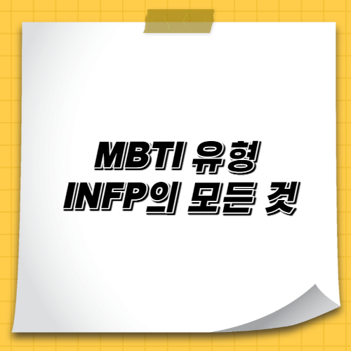  MBTI 유형 INFP의 모든 것