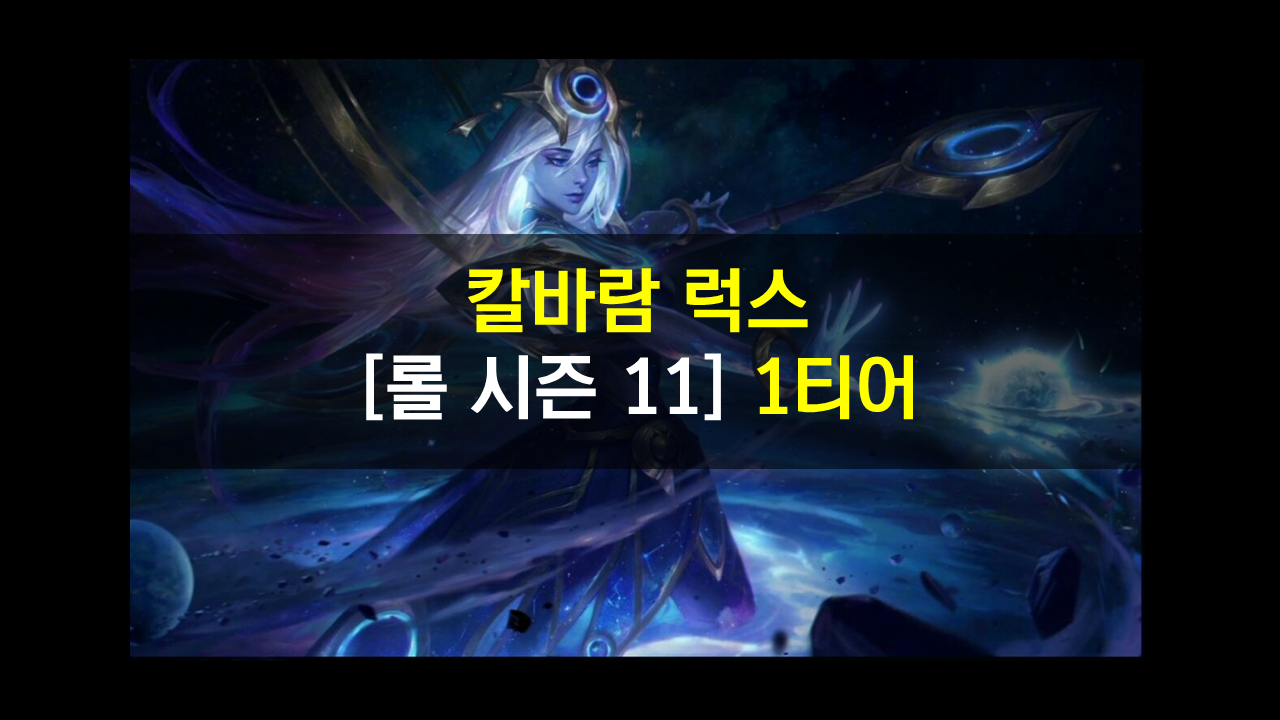  칼바람 럭스 궁쿨이 사기! 템과 룬, 특성