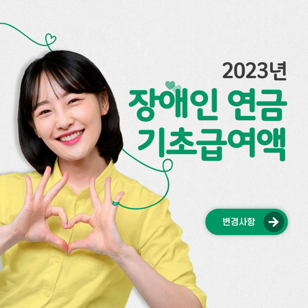  2023년 장애인연금 월 최대 40만 3,180원 지급 신청