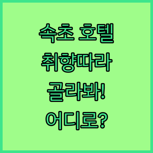 속초 호텔 완벽 분석! 롯데리조트부터