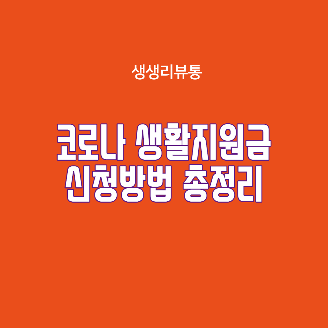  코로나 생활지원금 총정리