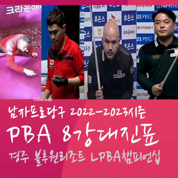 경주 블루원리조트 PBA챔피언십 8강 대진표