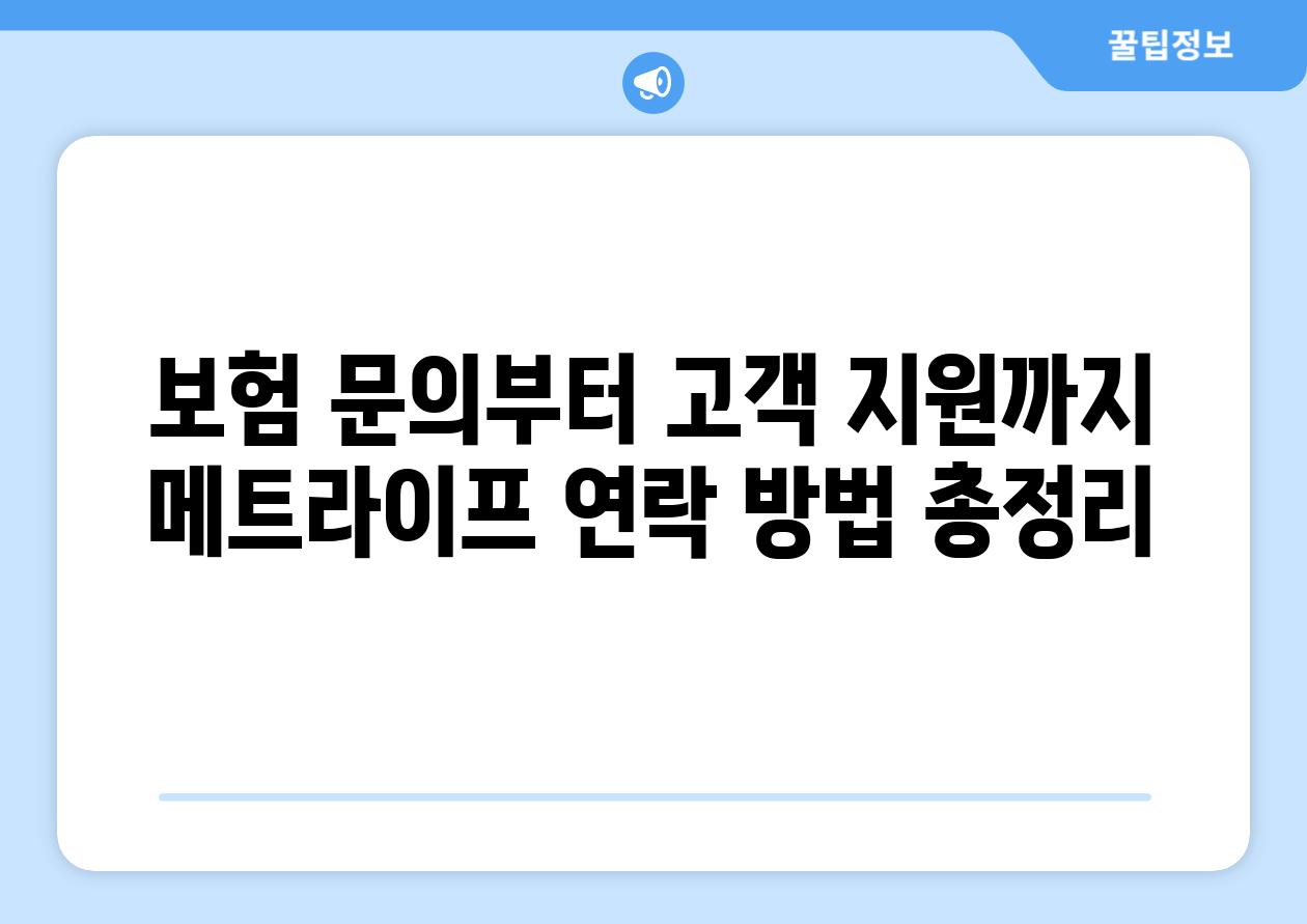 보험 문의부터 고객 지원까지 메트라이프 연락 방법 총정리