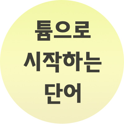  튬으로 시작하는 단어 정리 오류와 진실 정리!