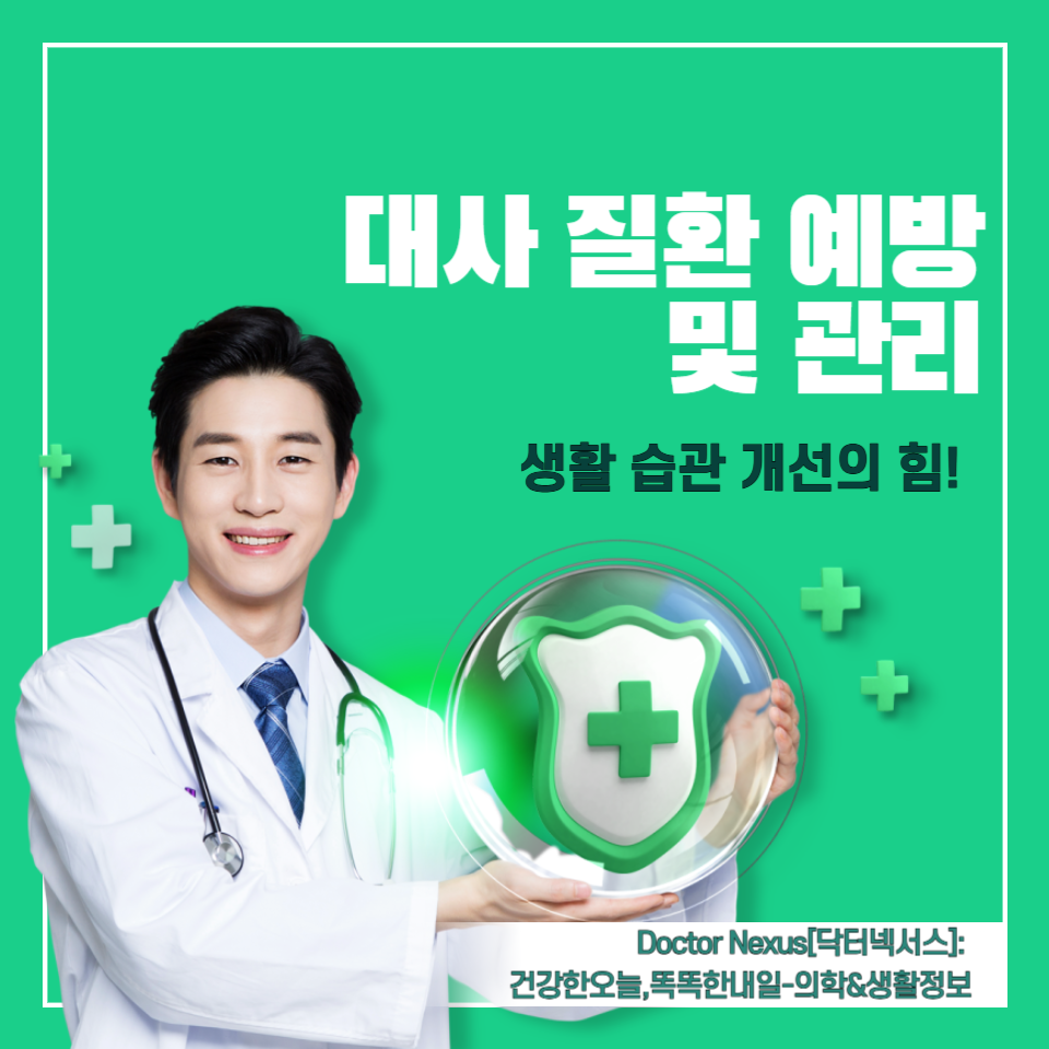 대사질환예방관리