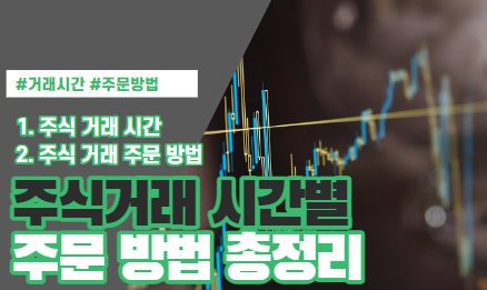  주식 거래 시간대별 주문 방법 총정리 - 리뷰가이드