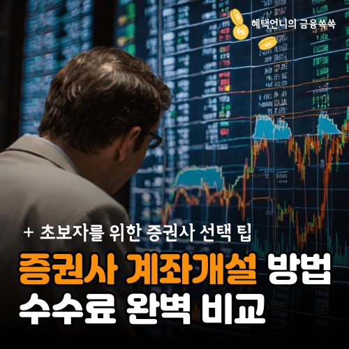 증권사 계좌개설 방법