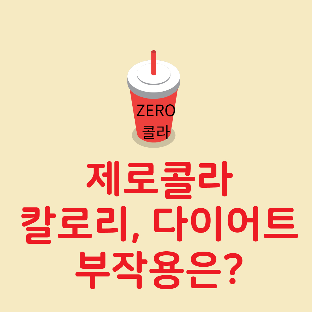  제로콜라 다이어트 효과 , 칼로리, 부작용은 무엇인지 알아보겠습니다.