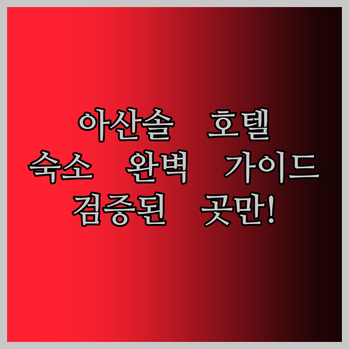 아산솔 호텔 완벽 가이드 검증된 숙소