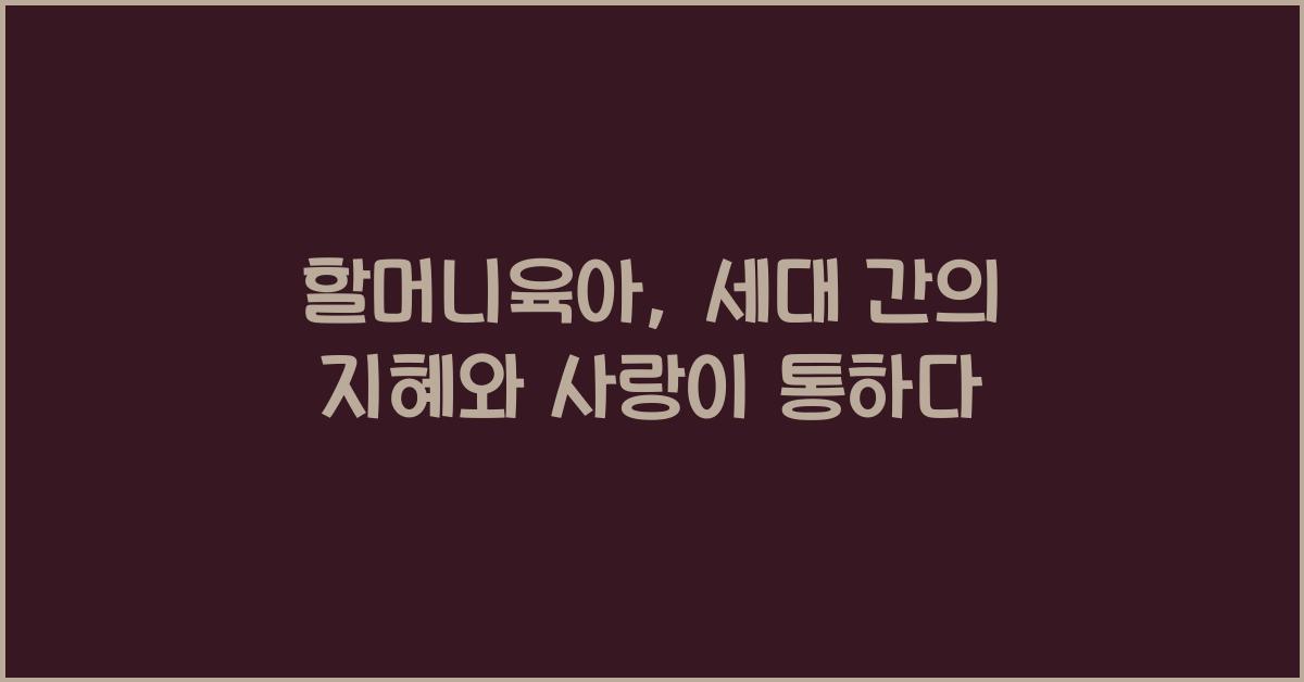 할머니육아