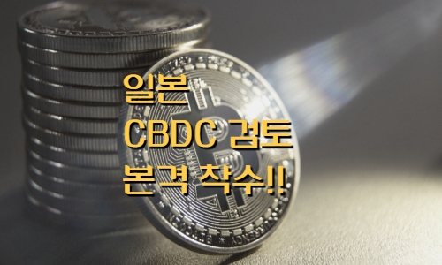  'CBDC 본격 검토에 나선 일본' 암호화폐 및 비트코인 최신 소식