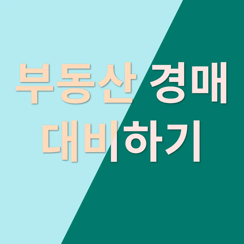 부동산 경매_2