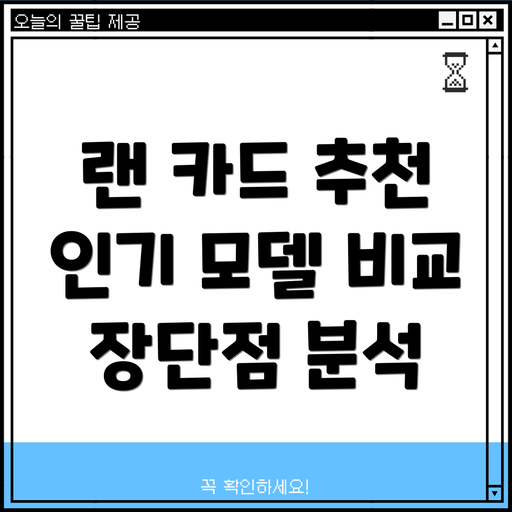 랜카드5가지인기모델비교분석장단점비교가성비성능기능