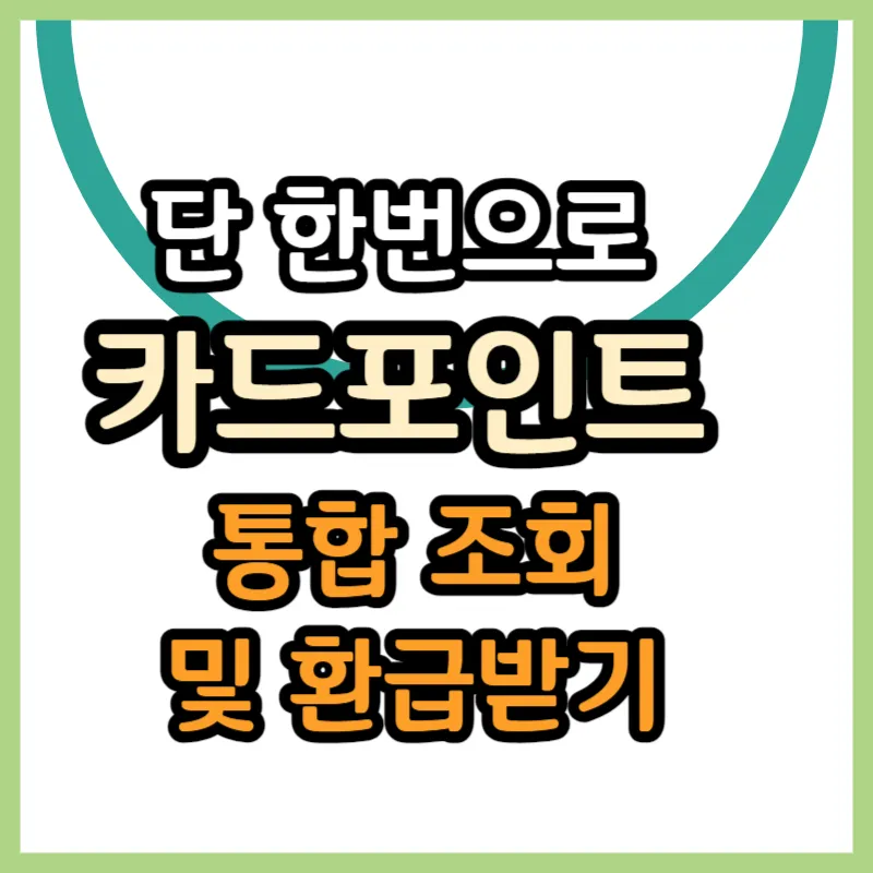 카드포인트 통합조회 환급 신청방법