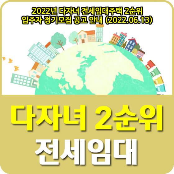  2022년 다자녀 전세임대주택 2순위 입주자 정기모집 공고 안내 (2022.06.13)