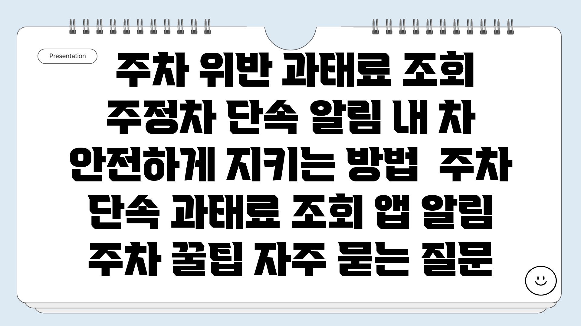  주차 위반 과태료 조회  주정차 단속 알림 내 차 안전하게 지키는 방법  주차 단속 과태료 조회 앱 알림 주차 꿀팁 자주 묻는 질문