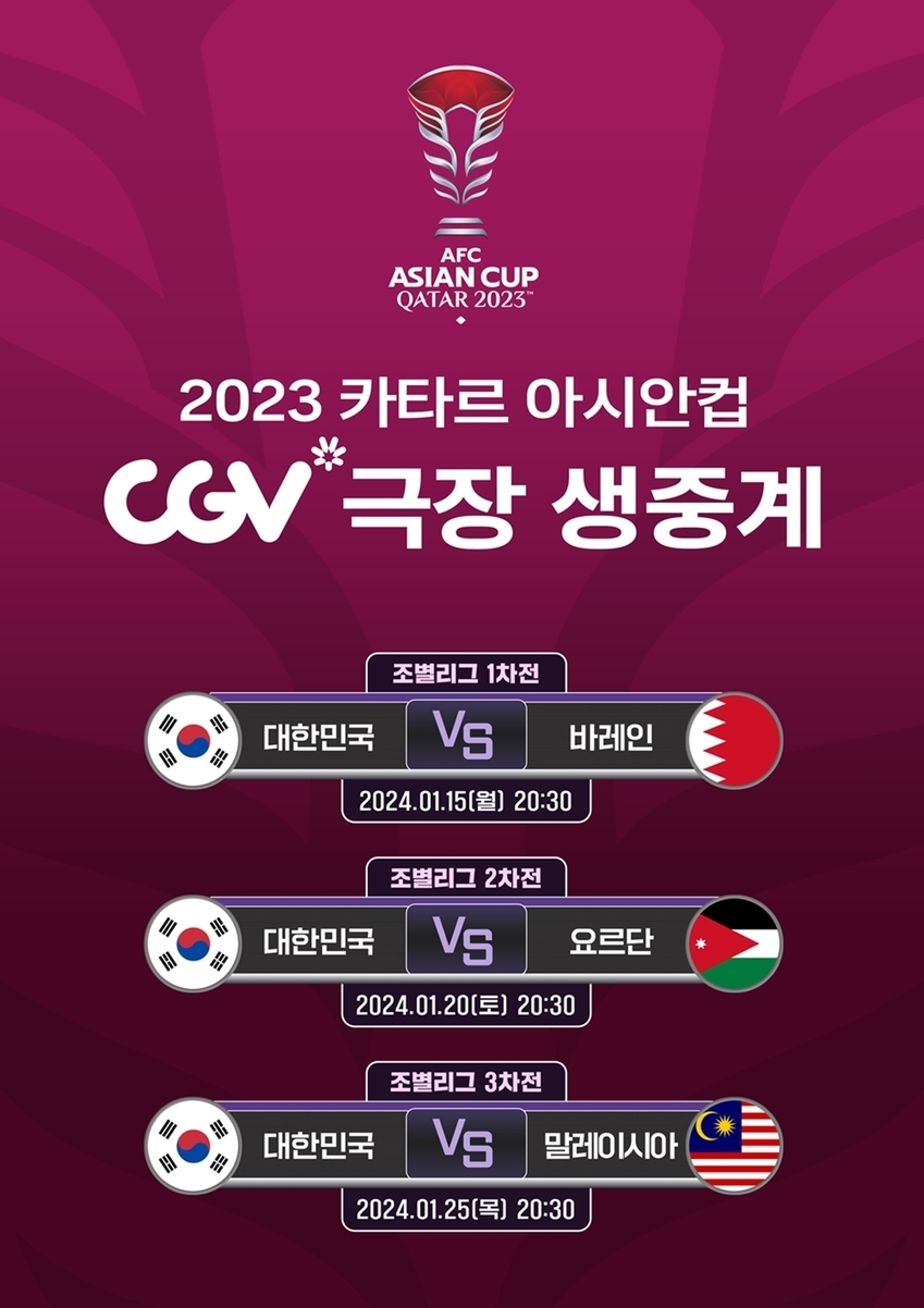 CGV 2023 AFC 카타르 아시안컵 극장 생중계 - 대한민국 경기 전경기 생중계 (출처:CGV) 썸네일