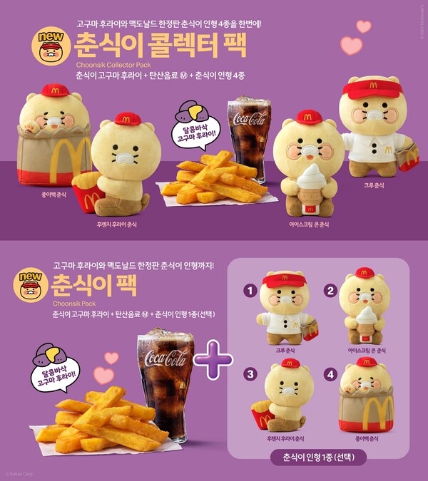  4월 11일 맥도날드 춘식이 인형, 한정판 스페셜 팩 출시! (춘식이 맥도날드 인형)