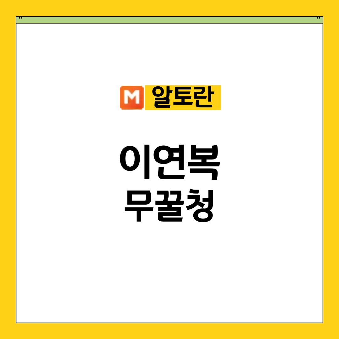 알토란 이연복 무꿀청