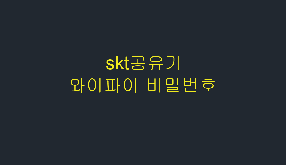  skt공유기 와이파이 비밀번호