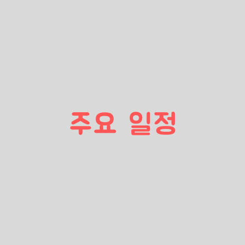  미국주식, 이번주 주요일정 그리고 전망