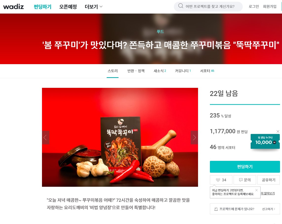  와디즈펀딩 - 요리도깨비 뚝딱쭈꾸미