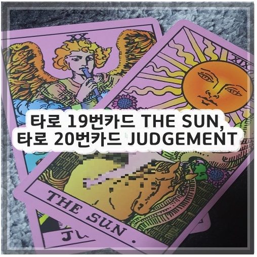 타로 19번카드 THE SUN&#44; 타로 20번카드 JUDGEMENT