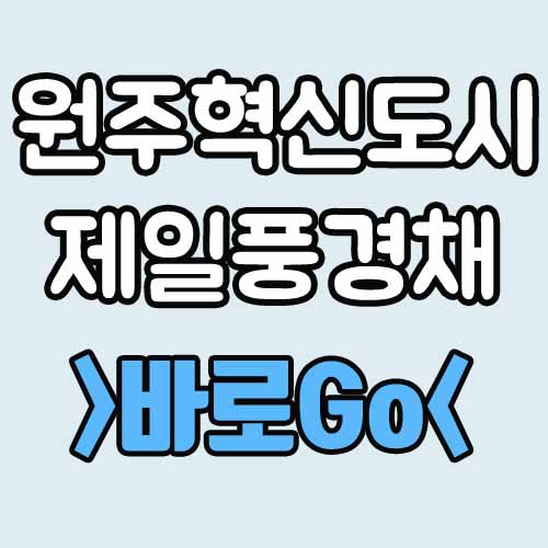  원주혁신도시 제일풍경채 센텀포레 분양 정보[분양가 평면도 청약]