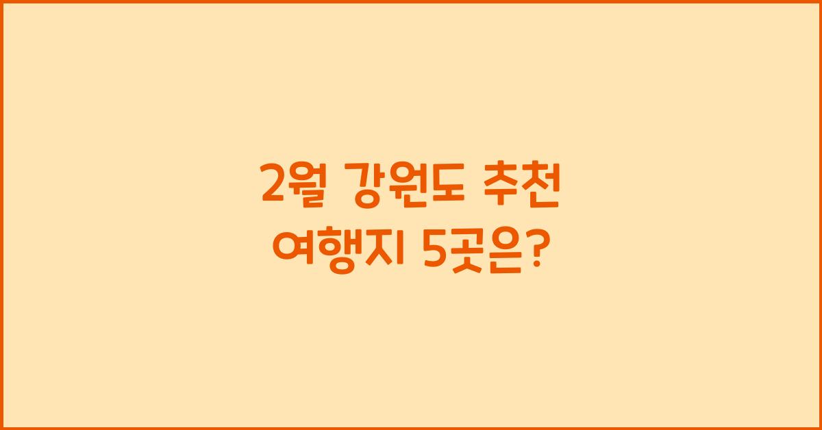 2월 강원도 추천 여행지