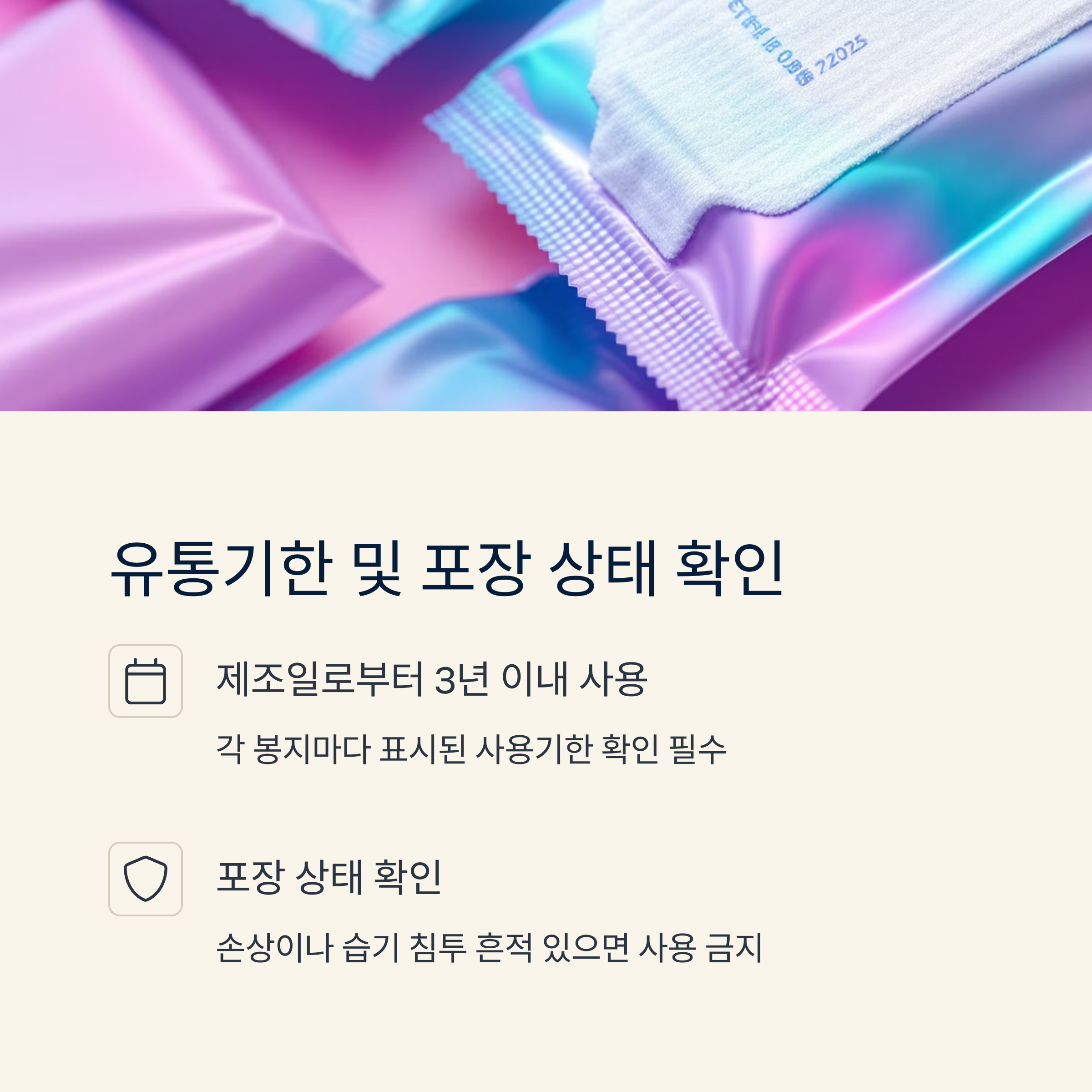 유통기한 및 포장 상태 확인