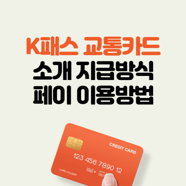K패스 교통카드 소개 지급방식 페이 이용방법